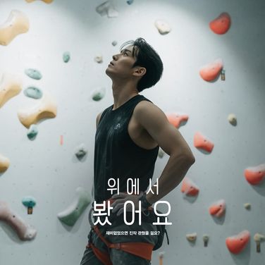 위에서 봤어요