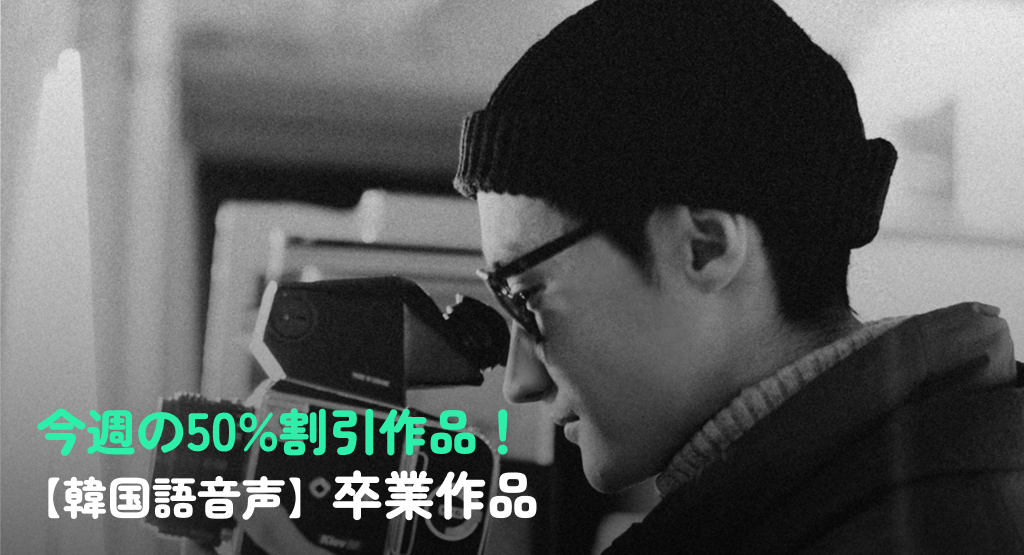 今週の50%割引作品！