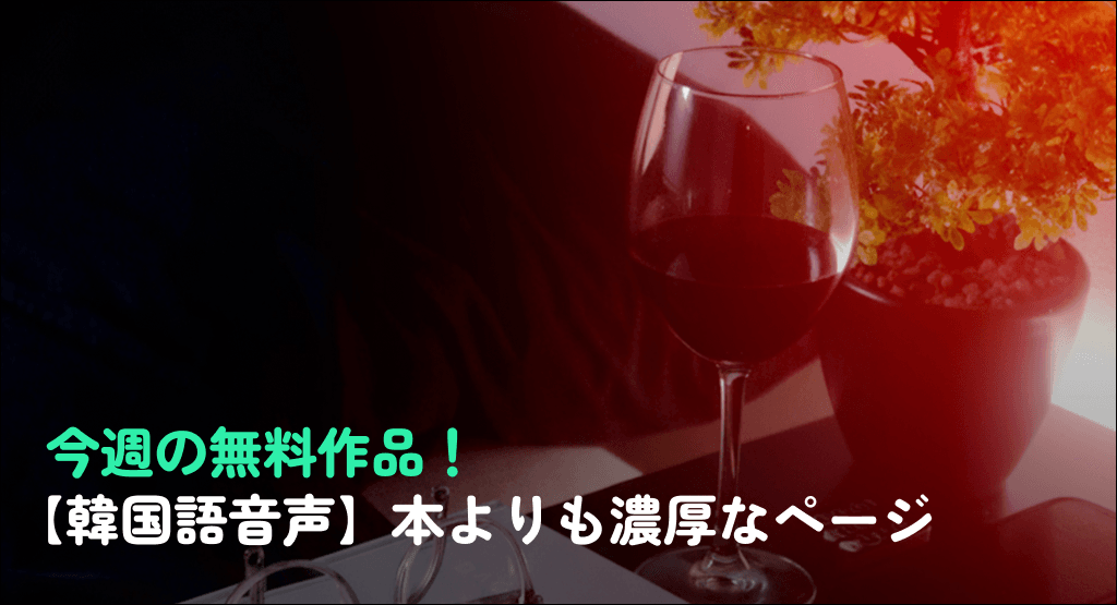 今週の無料作品！