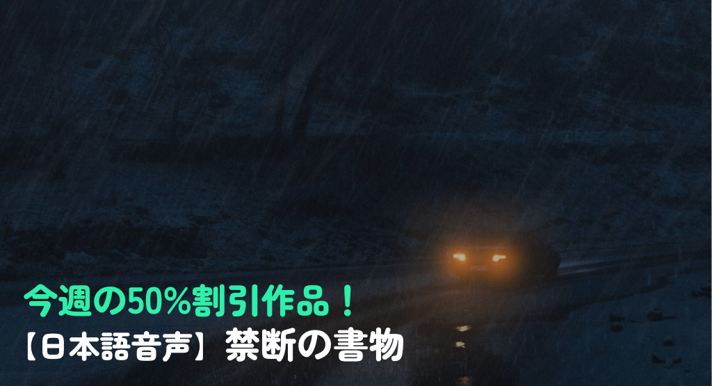 今週の50%割引作品！