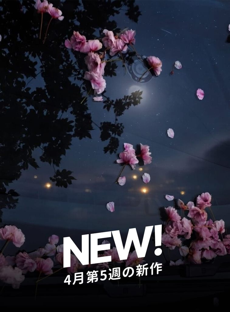 あなたをときめかせる、今週のPLINGオリジナル作品は？ 新作情報をチェックしてみましょう！ 