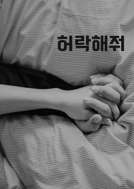 허락해줘