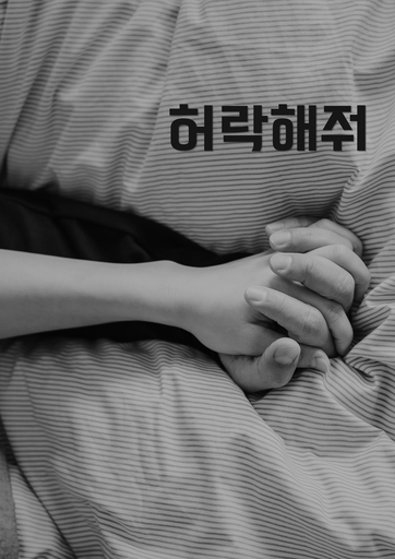 허락해줘 poster