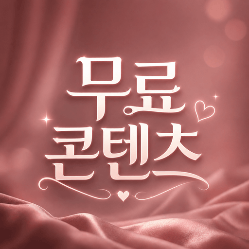 설레이는 속삭임 -무료 짧 콘텐츠- poster