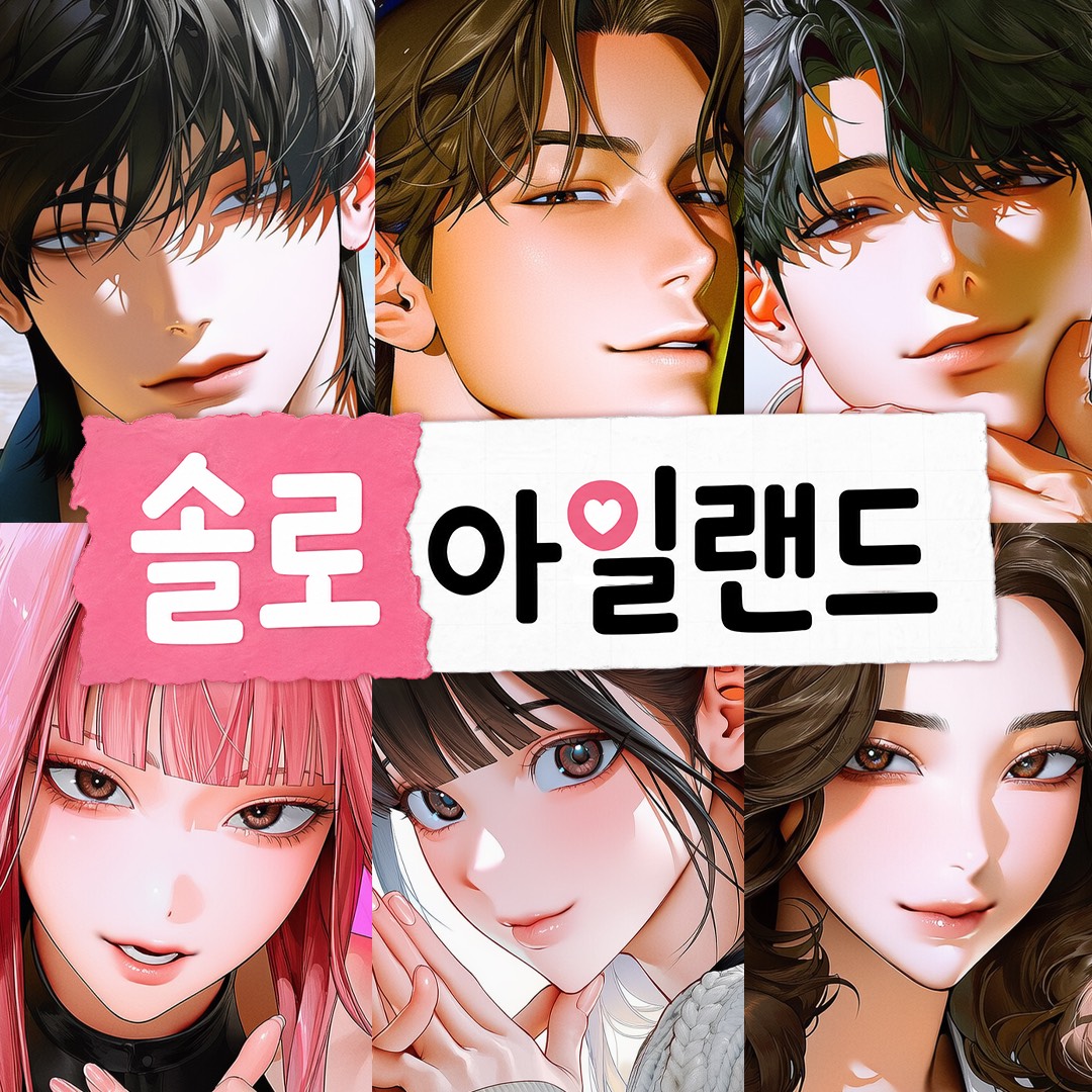 리얼리티 연애 : 솔로 아일랜드