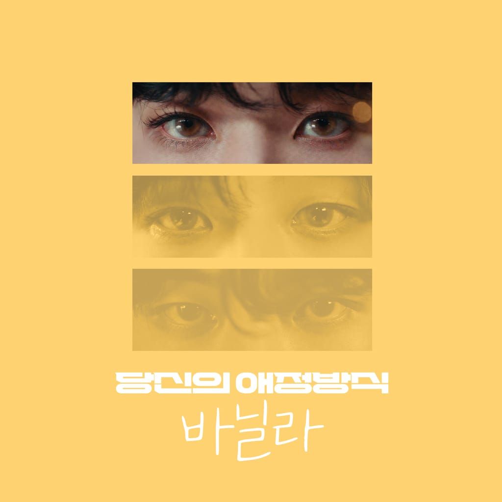 당신의 애정 방식 : 바닐라 poster