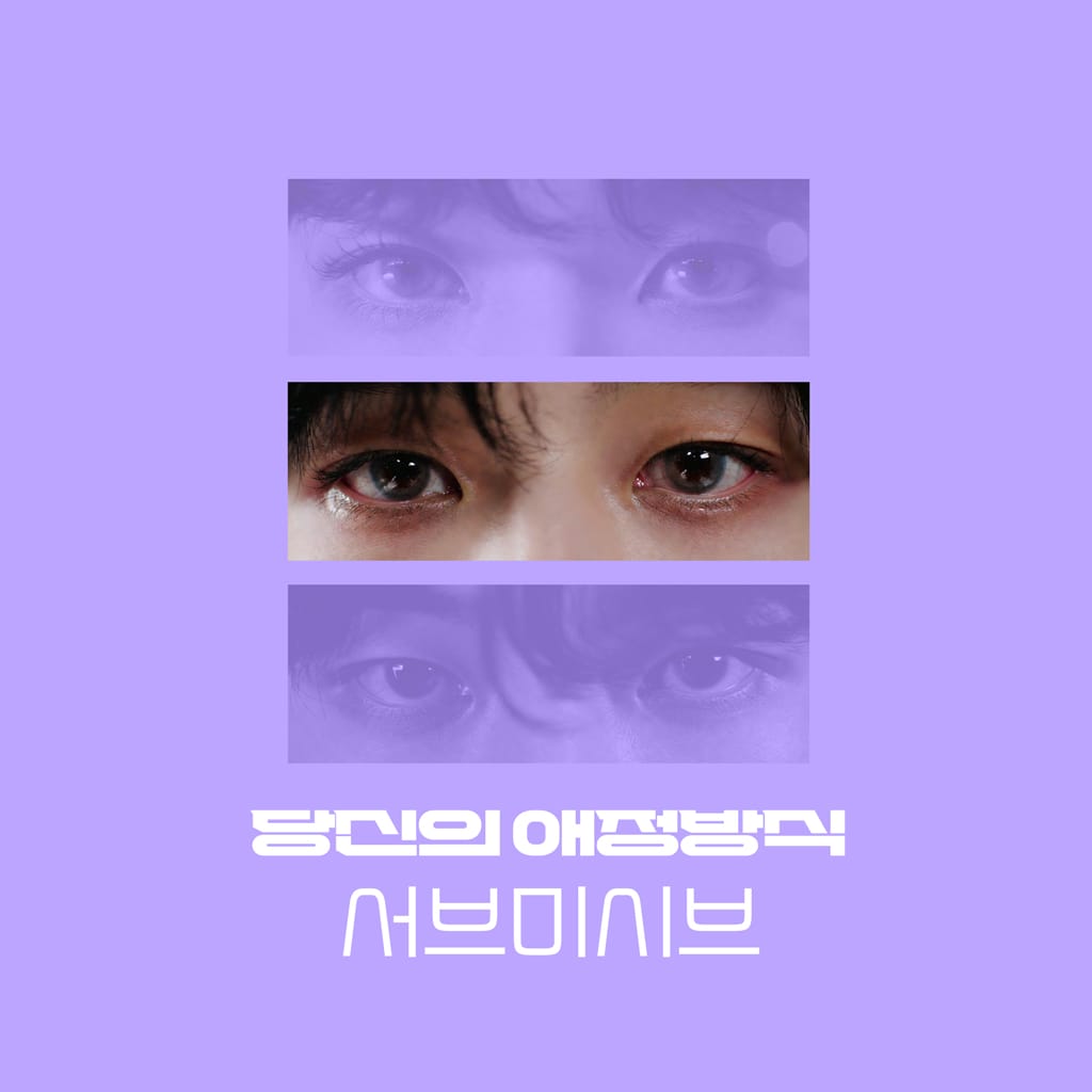 당신의 애정 방식 : 서브미시브