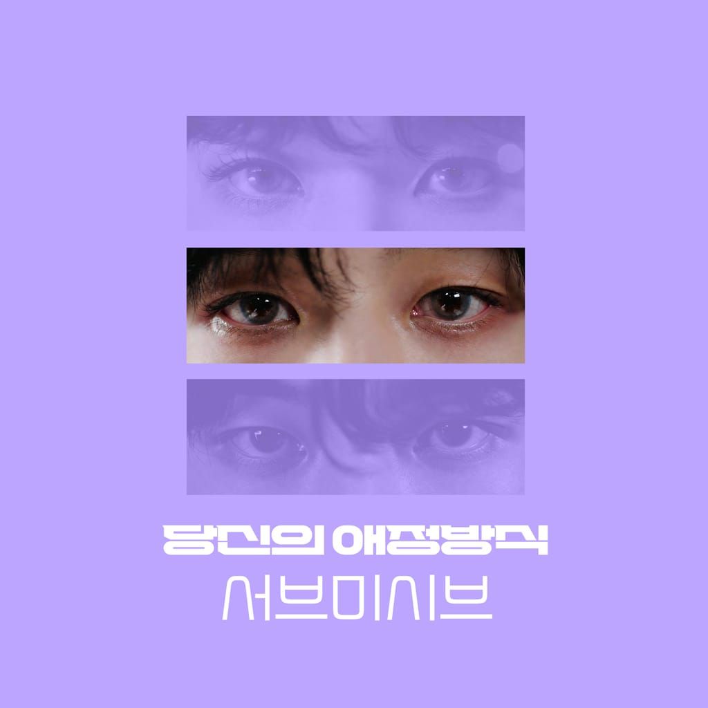 당신의 애정 방식 : 서브미시브 poster