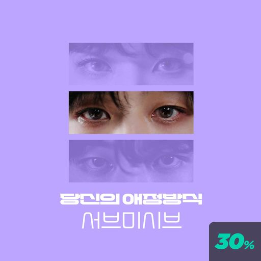 당신의 애정 방식 : 서브미시브