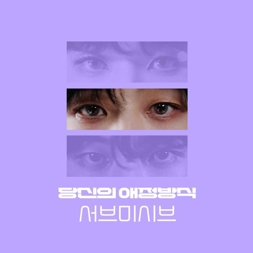 당신의 애정 방식 : 서브미시브