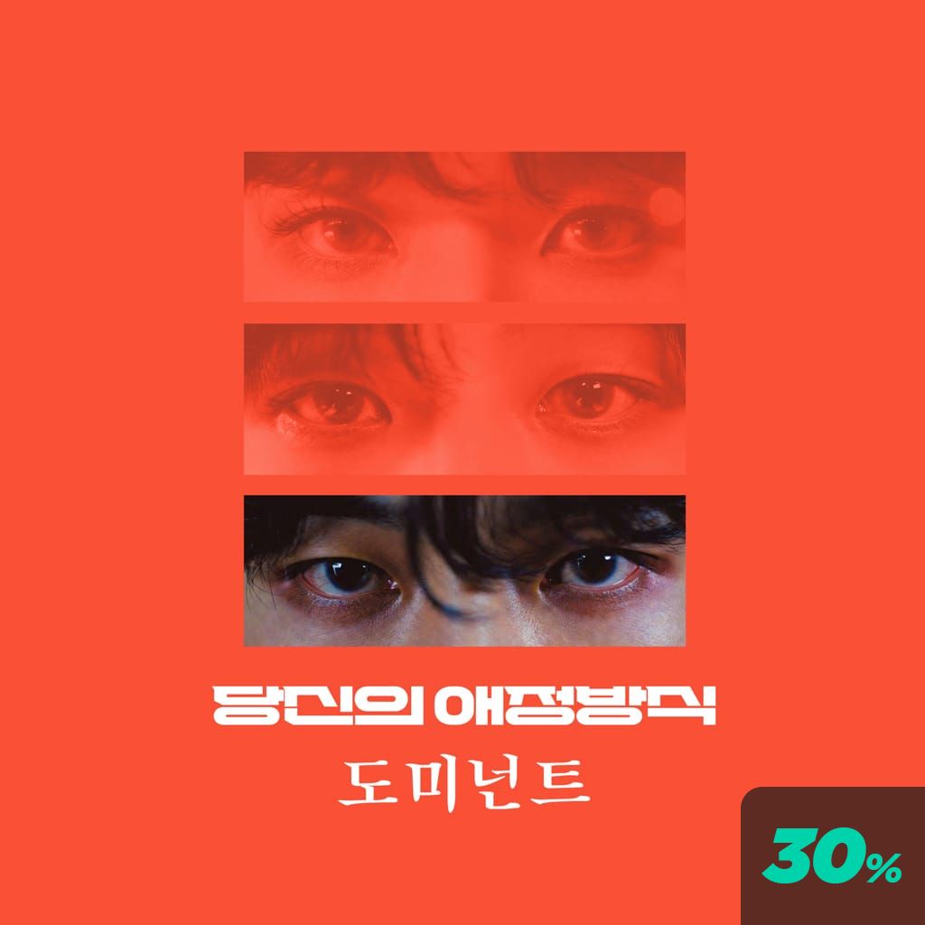 당신의 애정 방식 : 도미넌트 poster