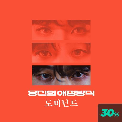 당신의 애정 방식 : 도미넌트