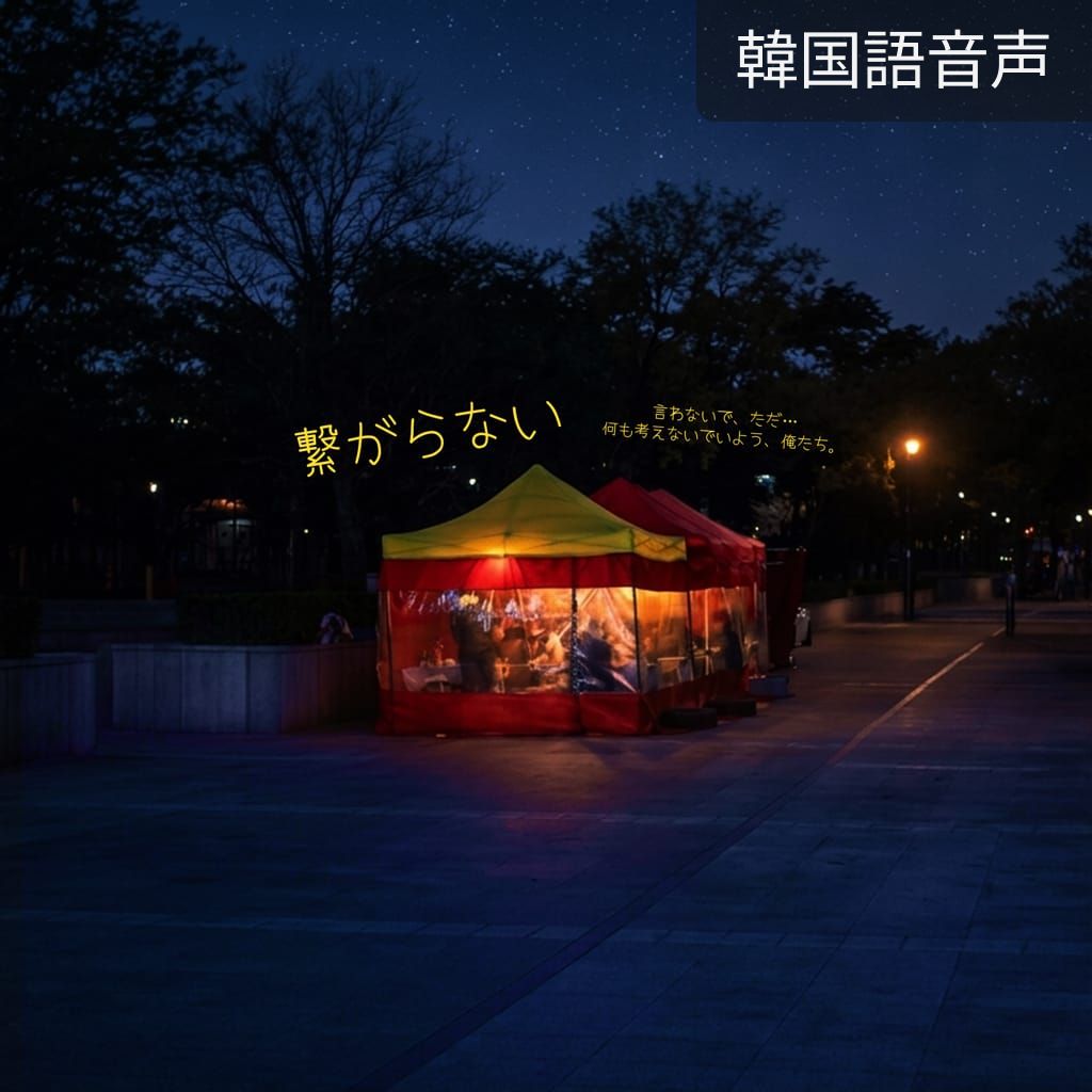 繋がらない poster