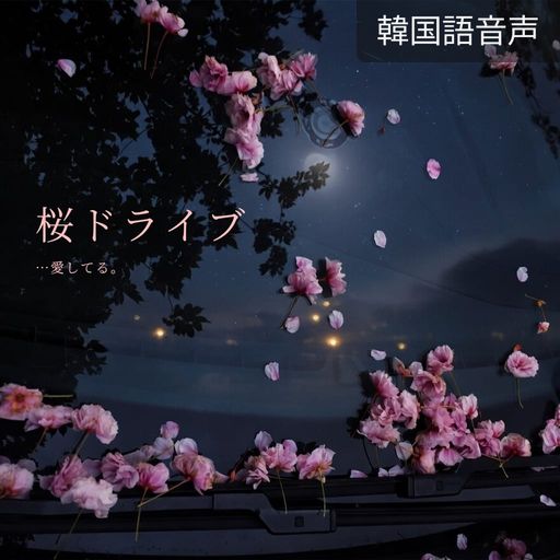 桜ドライブ poster