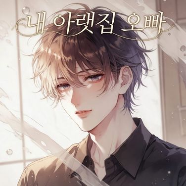 3화 내 아랫도리 오빠