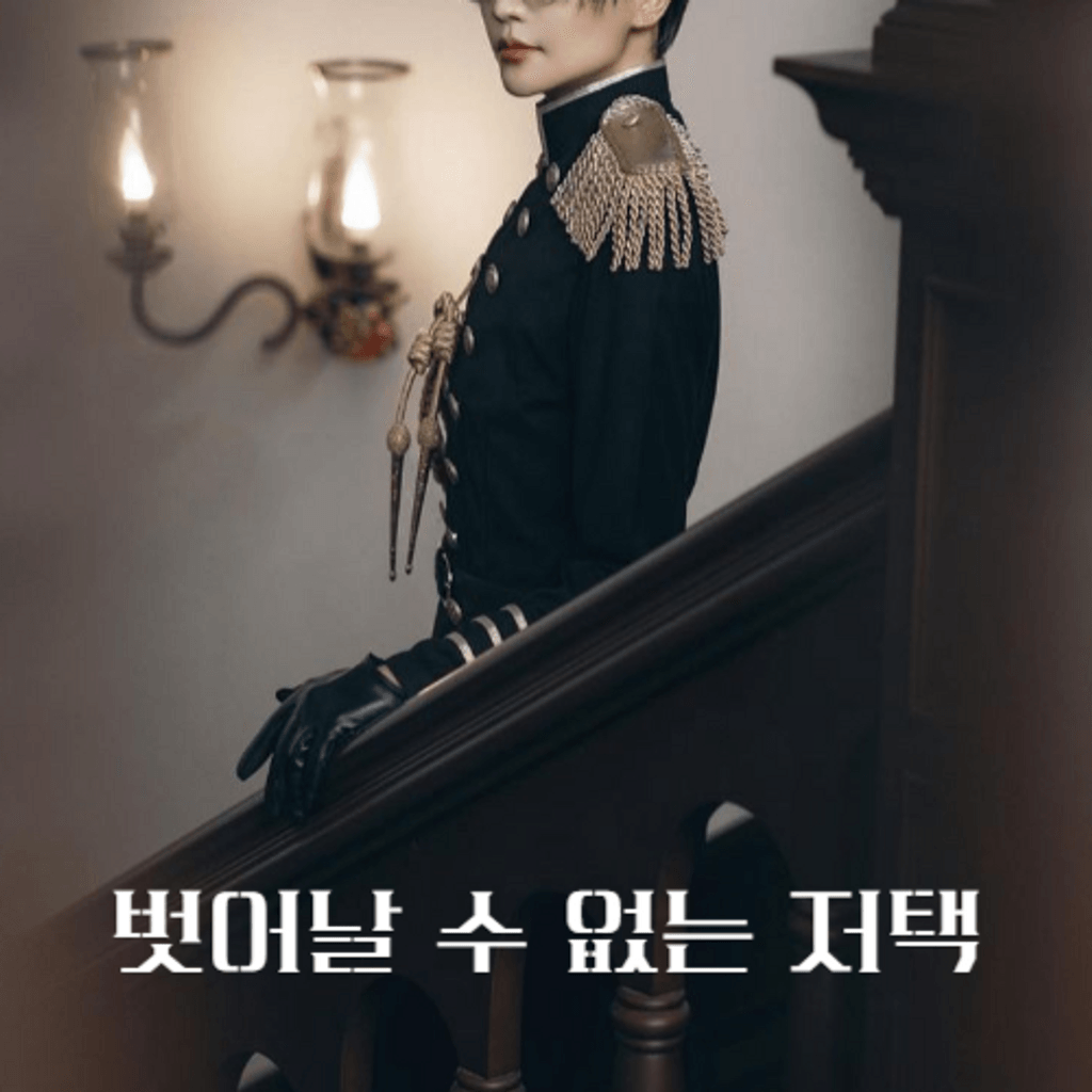 벗어날 수 없는 저택 poster
