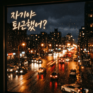 자기야 퇴근했어?