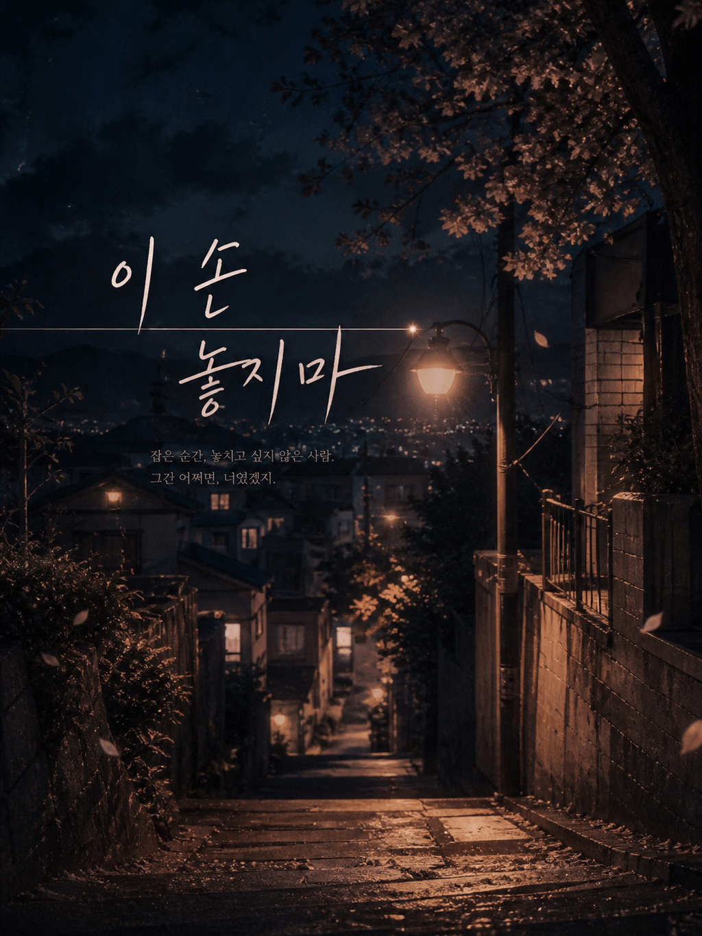 이 손 놓지마