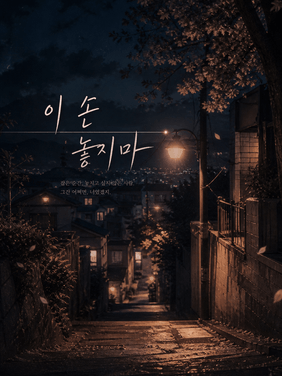 이 손 놓지마.5화