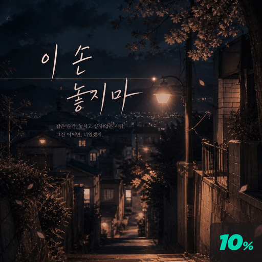 이 손 놓지마 poster