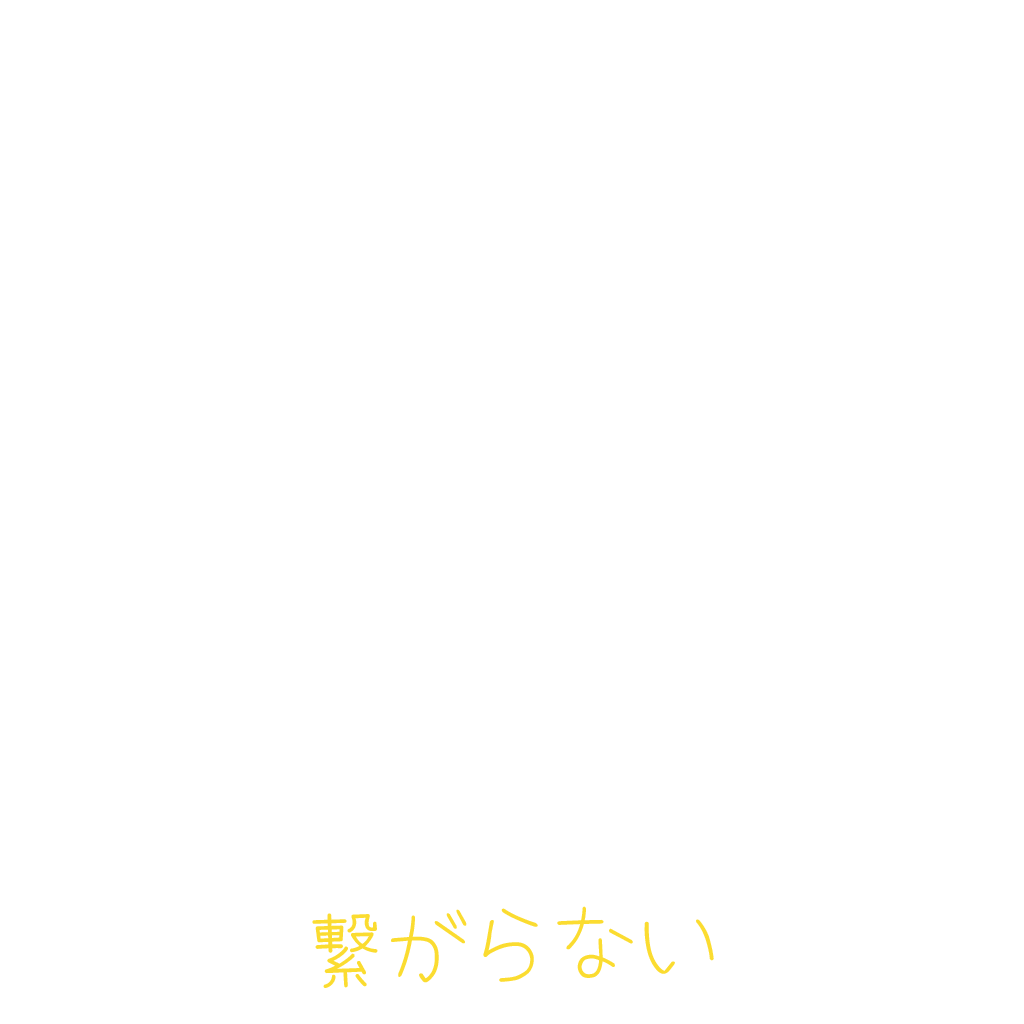 繋がらない