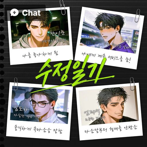 수정일기
