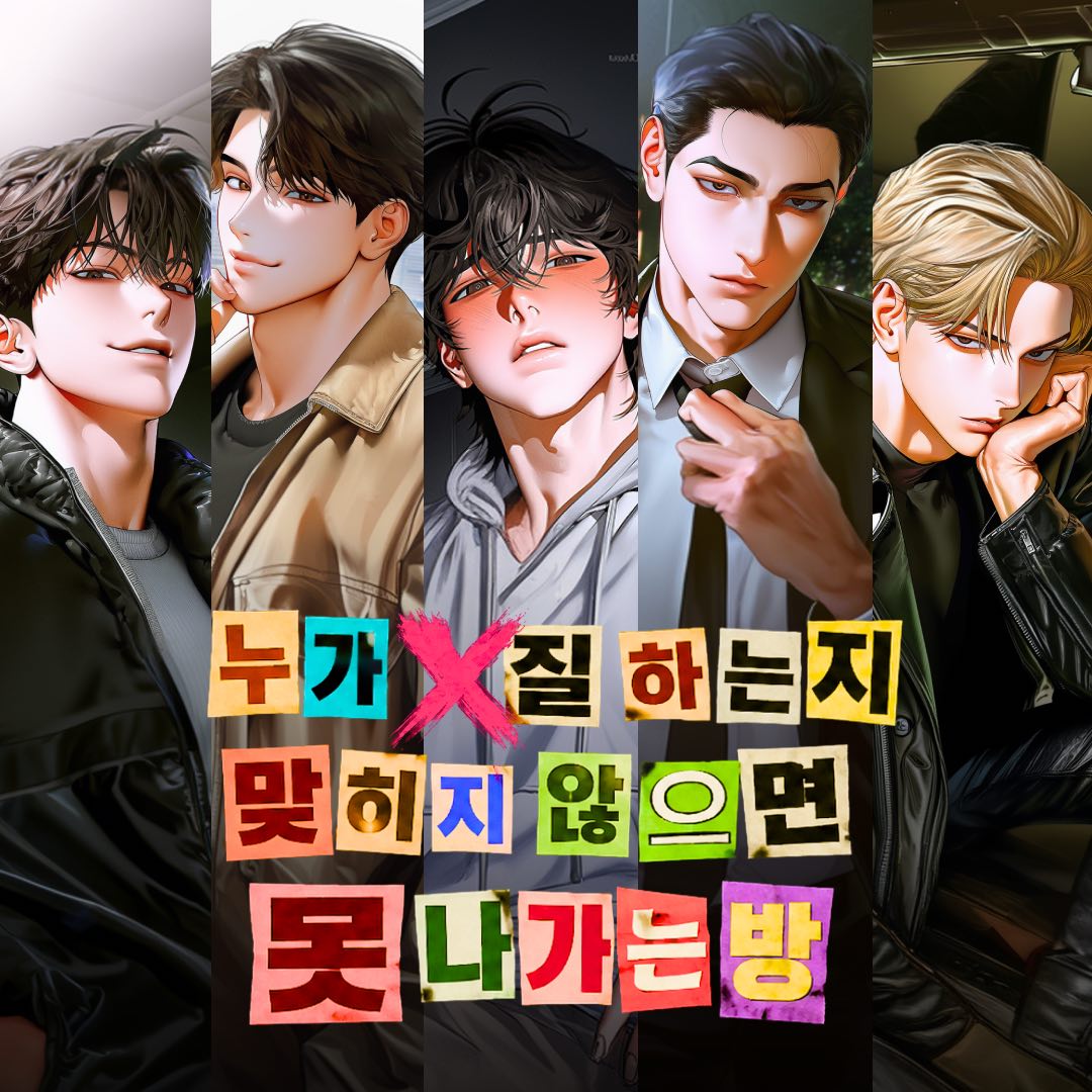 누가 X질하는지 맞히지 않으면 못 나가는 방