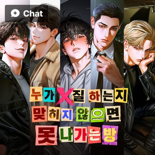 누가 X질하는지 맞히지 않으면 못 나가는 방