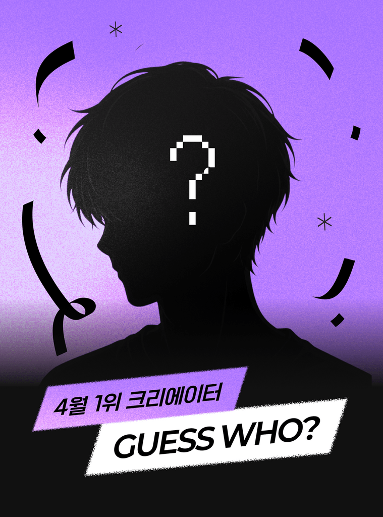 4월을 뜨겁게 빛낸 이달의 크리에이터를 지금 바로 발표합니다! 
