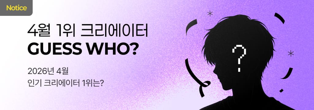 4월 이달의 크리에이터 발표 🎊 poster