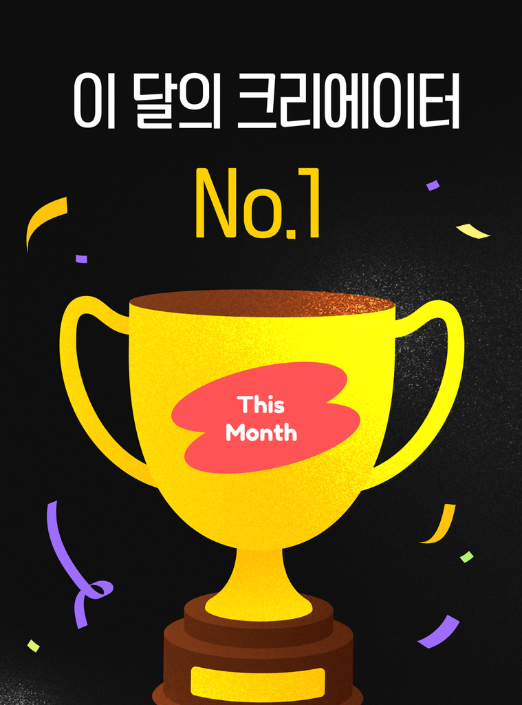 5월도 계속 됩니다! 월간 크리에이터 선정 시 이것이 펑펑! 🎁🔥