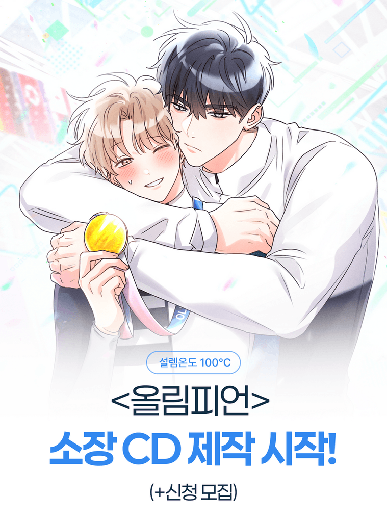 <올림피언> 소장 CD 신청이 시작되었습니다. 기간 내 꼭! 신청해주세요. 💿
