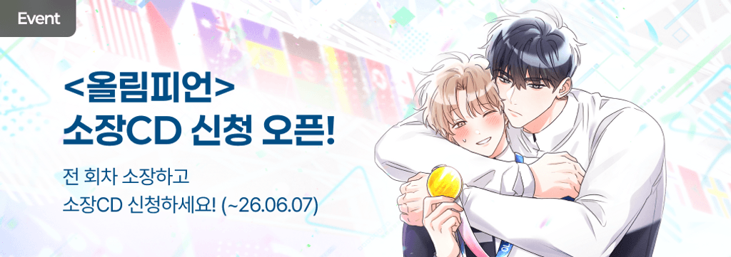 <올림피언> 소장CD 신청 시작! poster