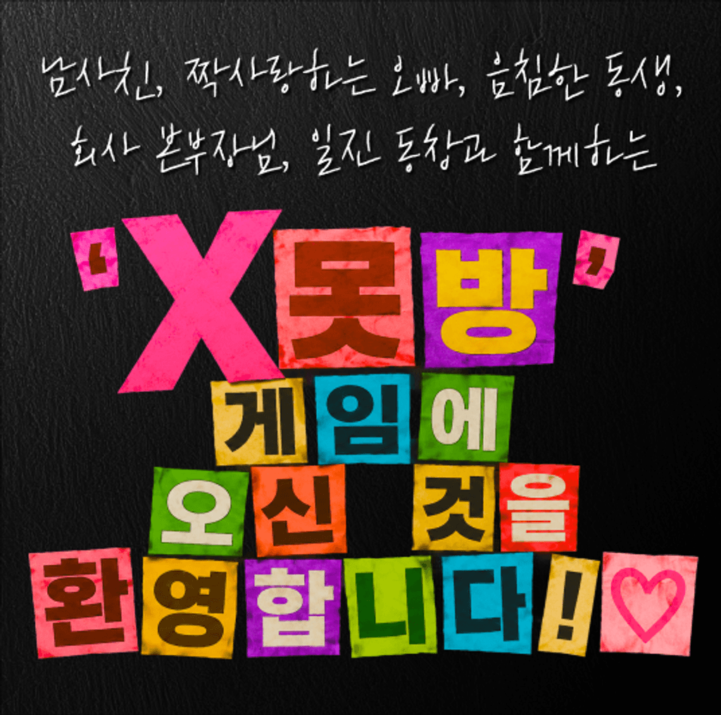 X못방