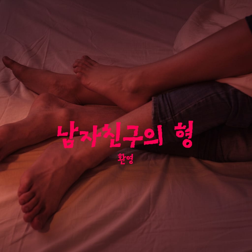 남자친구의 형