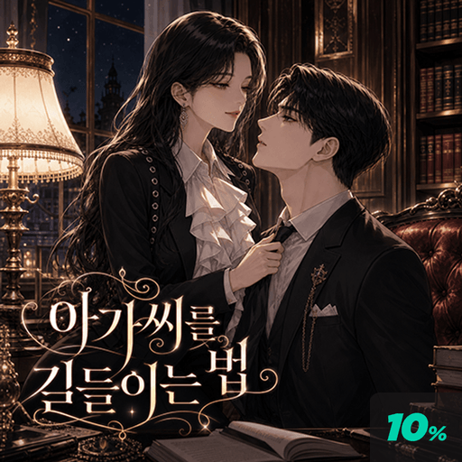 아가씨를 길들이는 법  poster
