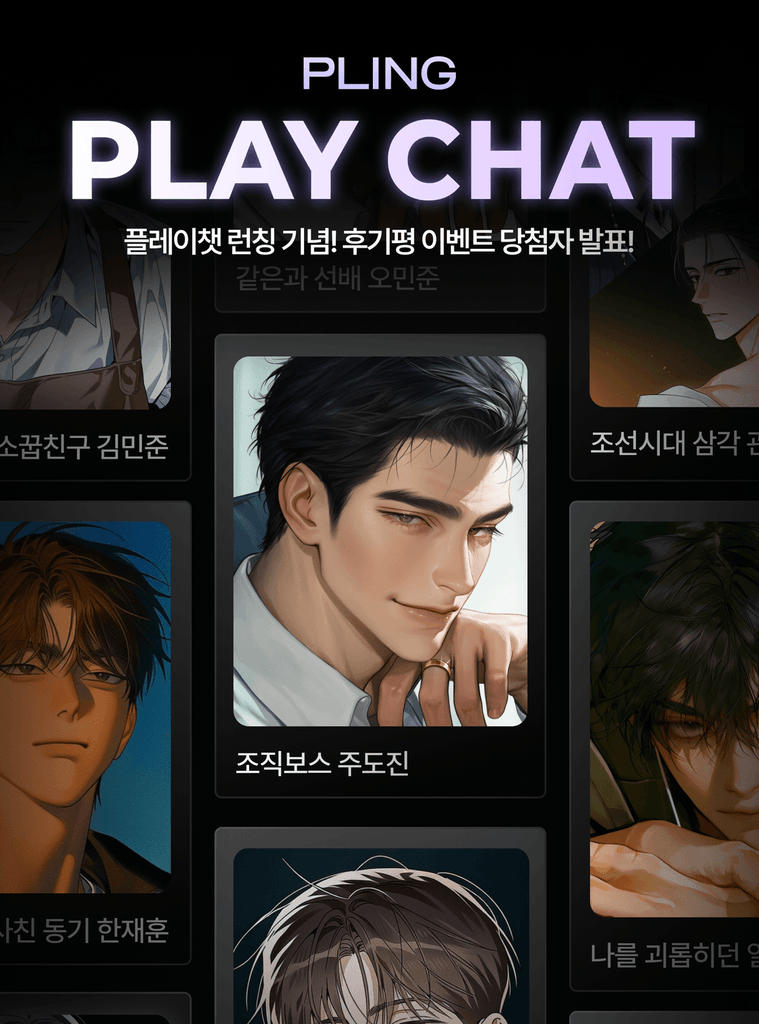 플링 플레이챗 런칭 기념! 후기평 이벤트 당첨자를 발표합니다! 🎊