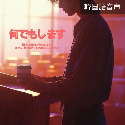 何でもします poster