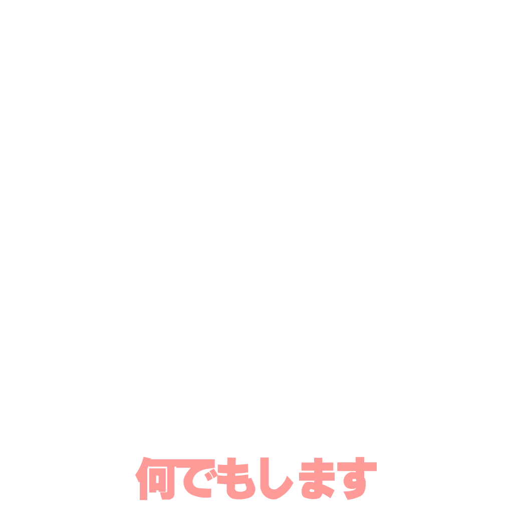 何でもします