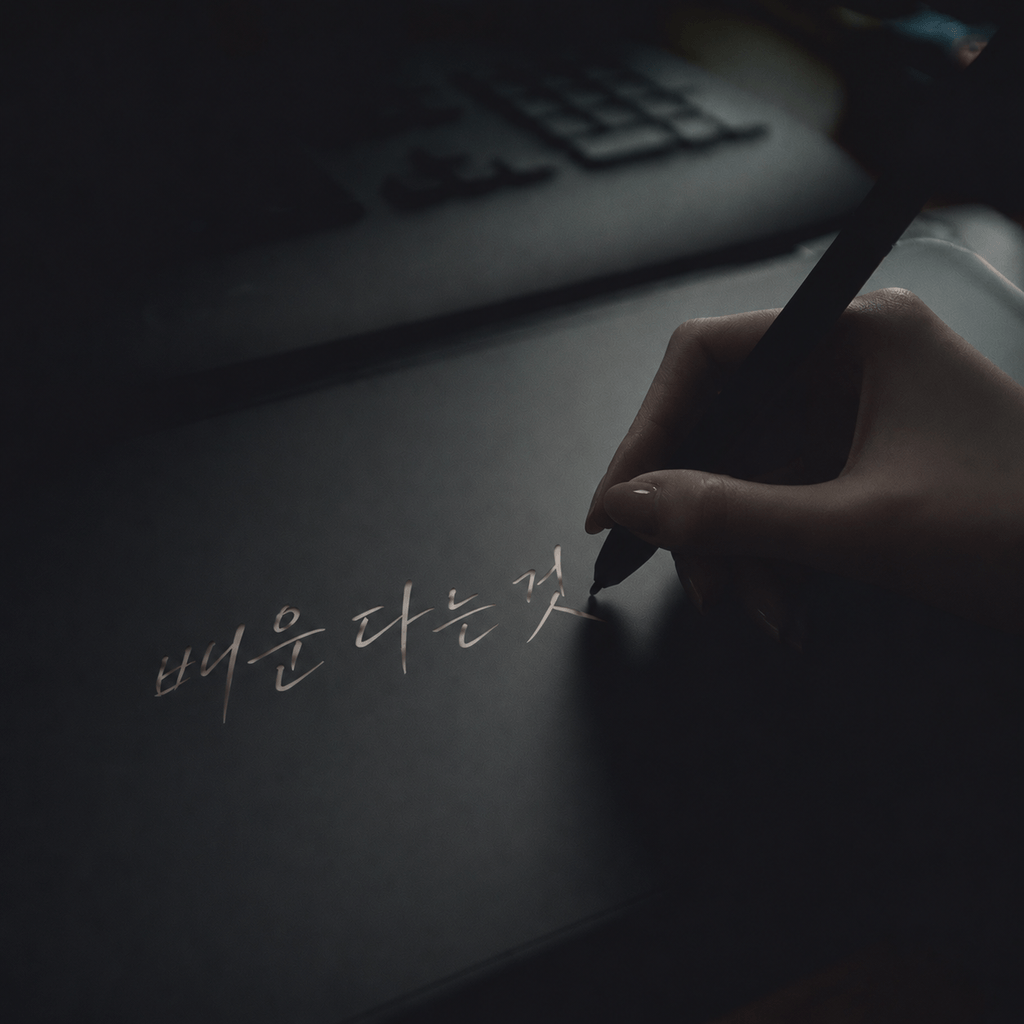배운다는 것