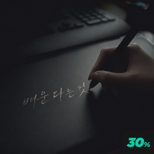 배운다는 것 poster