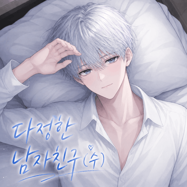 1화.부드럽게.너와함께