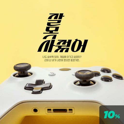 잘 못 사줬어