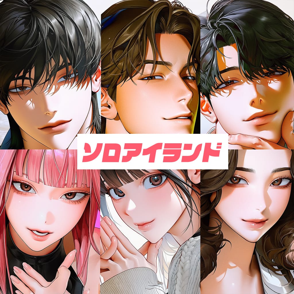 リアル恋愛：ソロアイランド