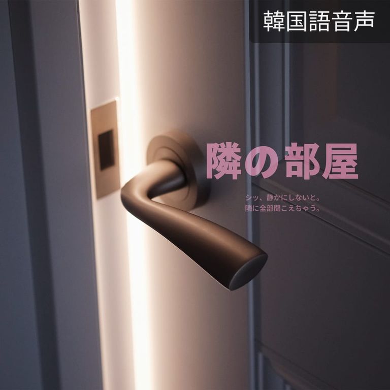 隣の部屋
