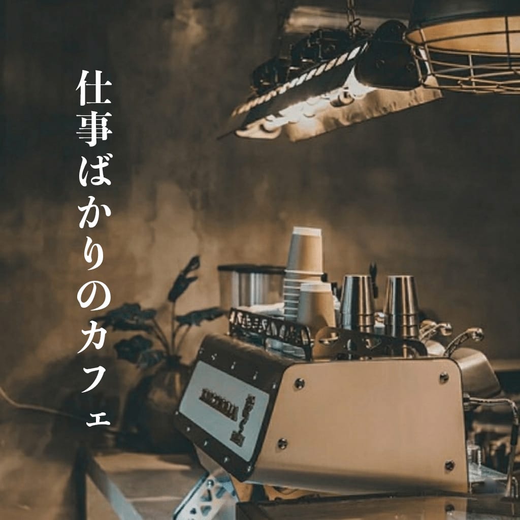 仕事ばかりのカフェ