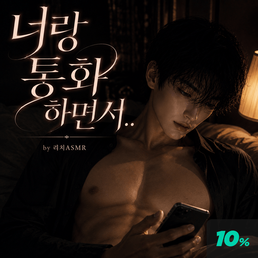 너랑 통화하면서.. poster