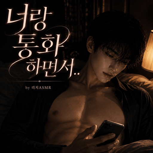 너랑 통화하면서.. poster