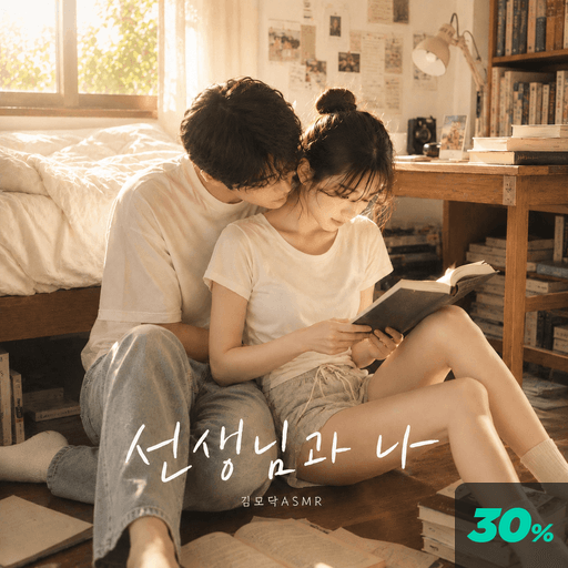 선생님과 나 poster