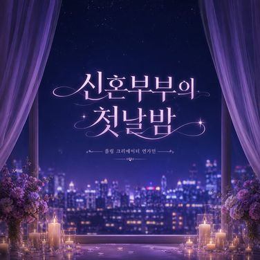 신혼부부의 첫날 밤